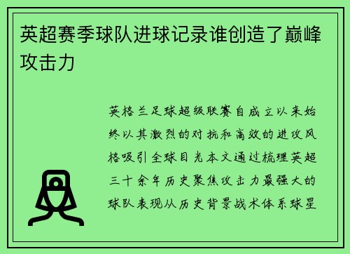 英超赛季球队进球记录谁创造了巅峰攻击力