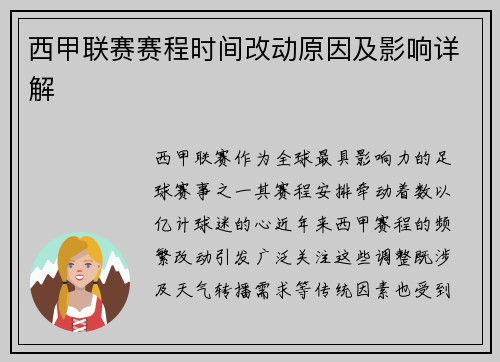 西甲联赛赛程时间改动原因及影响详解