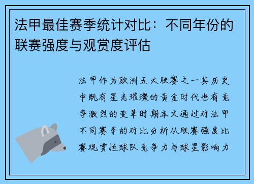 法甲最佳赛季统计对比：不同年份的联赛强度与观赏度评估