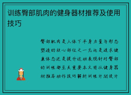 训练臀部肌肉的健身器材推荐及使用技巧