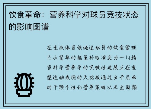 饮食革命：营养科学对球员竞技状态的影响图谱