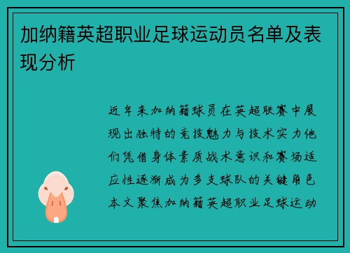 加纳籍英超职业足球运动员名单及表现分析