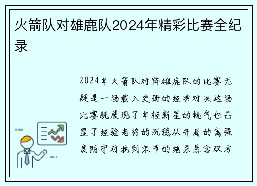 火箭队对雄鹿队2024年精彩比赛全纪录