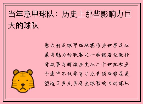 当年意甲球队：历史上那些影响力巨大的球队