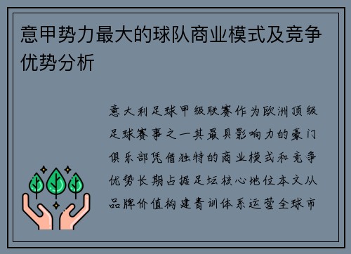 意甲势力最大的球队商业模式及竞争优势分析