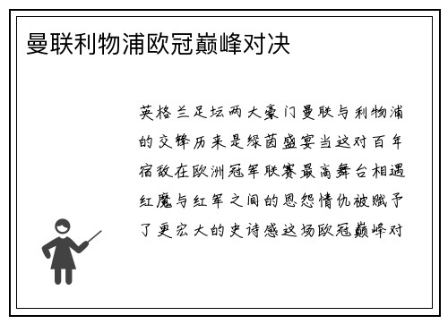 曼联利物浦欧冠巅峰对决