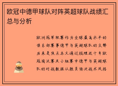 欧冠中德甲球队对阵英超球队战绩汇总与分析