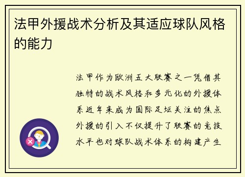 法甲外援战术分析及其适应球队风格的能力
