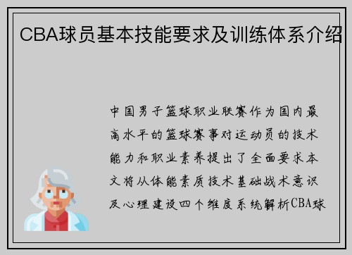 CBA球员基本技能要求及训练体系介绍