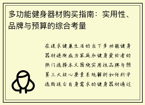 多功能健身器材购买指南：实用性、品牌与预算的综合考量