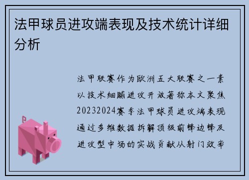 法甲球员进攻端表现及技术统计详细分析