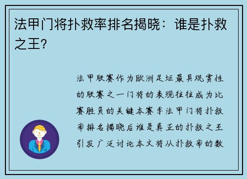 法甲门将扑救率排名揭晓：谁是扑救之王？