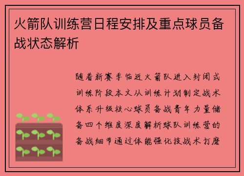 火箭队训练营日程安排及重点球员备战状态解析
