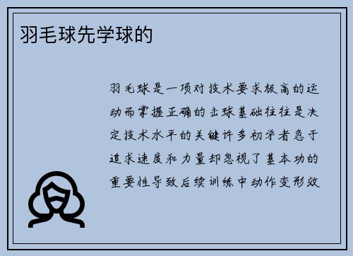 羽毛球先学球的