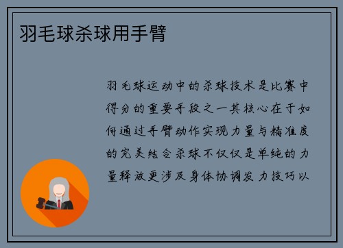 羽毛球杀球用手臂