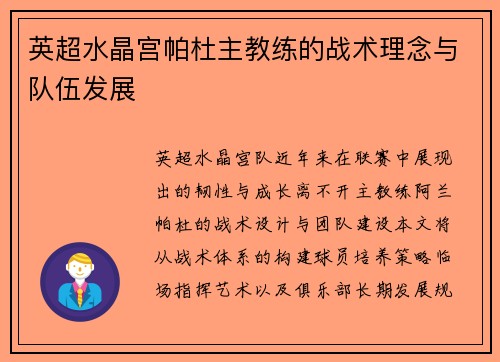 英超水晶宫帕杜主教练的战术理念与队伍发展
