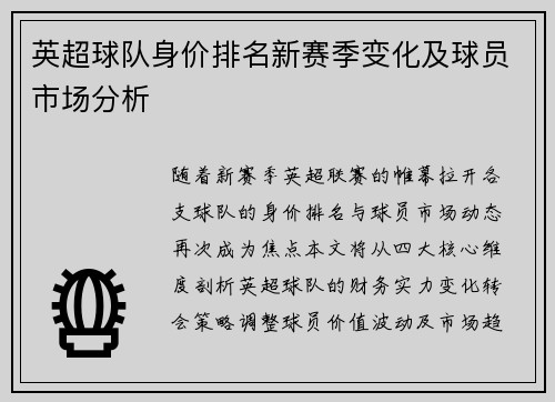 英超球队身价排名新赛季变化及球员市场分析