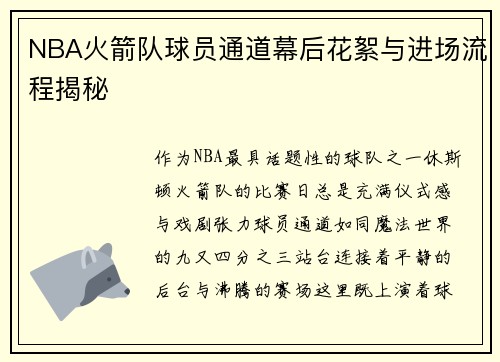NBA火箭队球员通道幕后花絮与进场流程揭秘