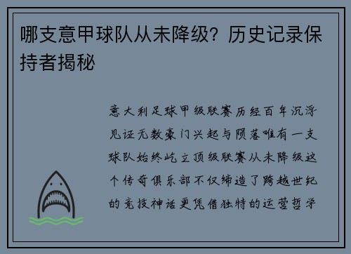 哪支意甲球队从未降级？历史记录保持者揭秘