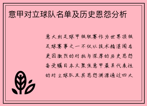 意甲对立球队名单及历史恩怨分析