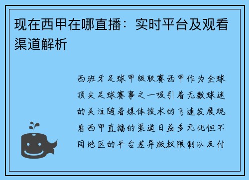 现在西甲在哪直播：实时平台及观看渠道解析