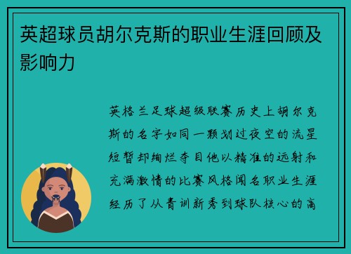 英超球员胡尔克斯的职业生涯回顾及影响力