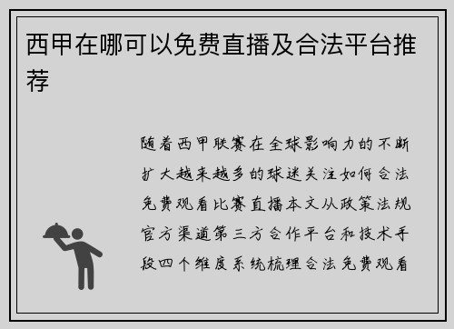 西甲在哪可以免费直播及合法平台推荐