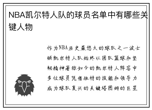 NBA凯尔特人队的球员名单中有哪些关键人物