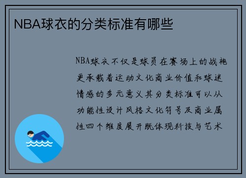 NBA球衣的分类标准有哪些
