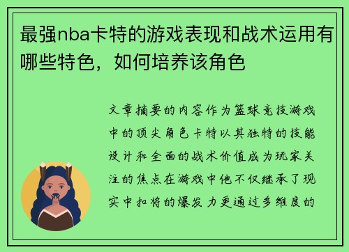 最强nba卡特的游戏表现和战术运用有哪些特色，如何培养该角色