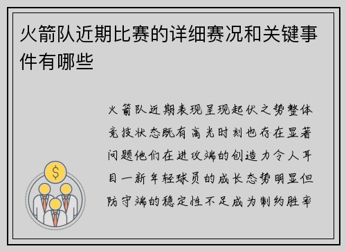 火箭队近期比赛的详细赛况和关键事件有哪些