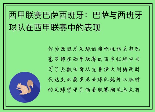 西甲联赛巴萨西班牙：巴萨与西班牙球队在西甲联赛中的表现