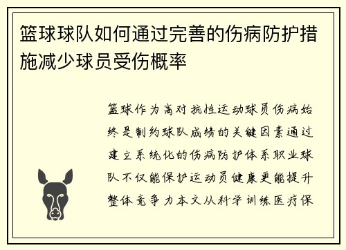 篮球球队如何通过完善的伤病防护措施减少球员受伤概率