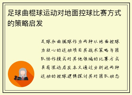 足球曲棍球运动对地面控球比赛方式的策略启发