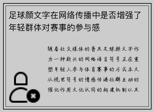 足球颜文字在网络传播中是否增强了年轻群体对赛事的参与感