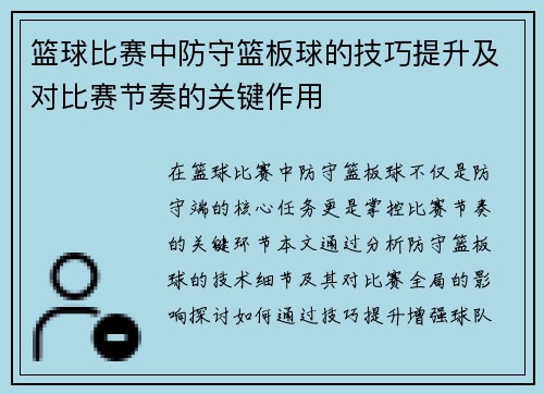 篮球比赛中防守篮板球的技巧提升及对比赛节奏的关键作用