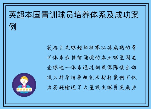 英超本国青训球员培养体系及成功案例