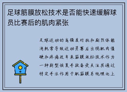 足球筋膜放松技术是否能快速缓解球员比赛后的肌肉紧张